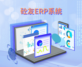 砼友ERP世界杯官方入口·(中国)官方网站在线试用